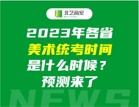 2023年各省美术统考时间是什么时候？预测来了