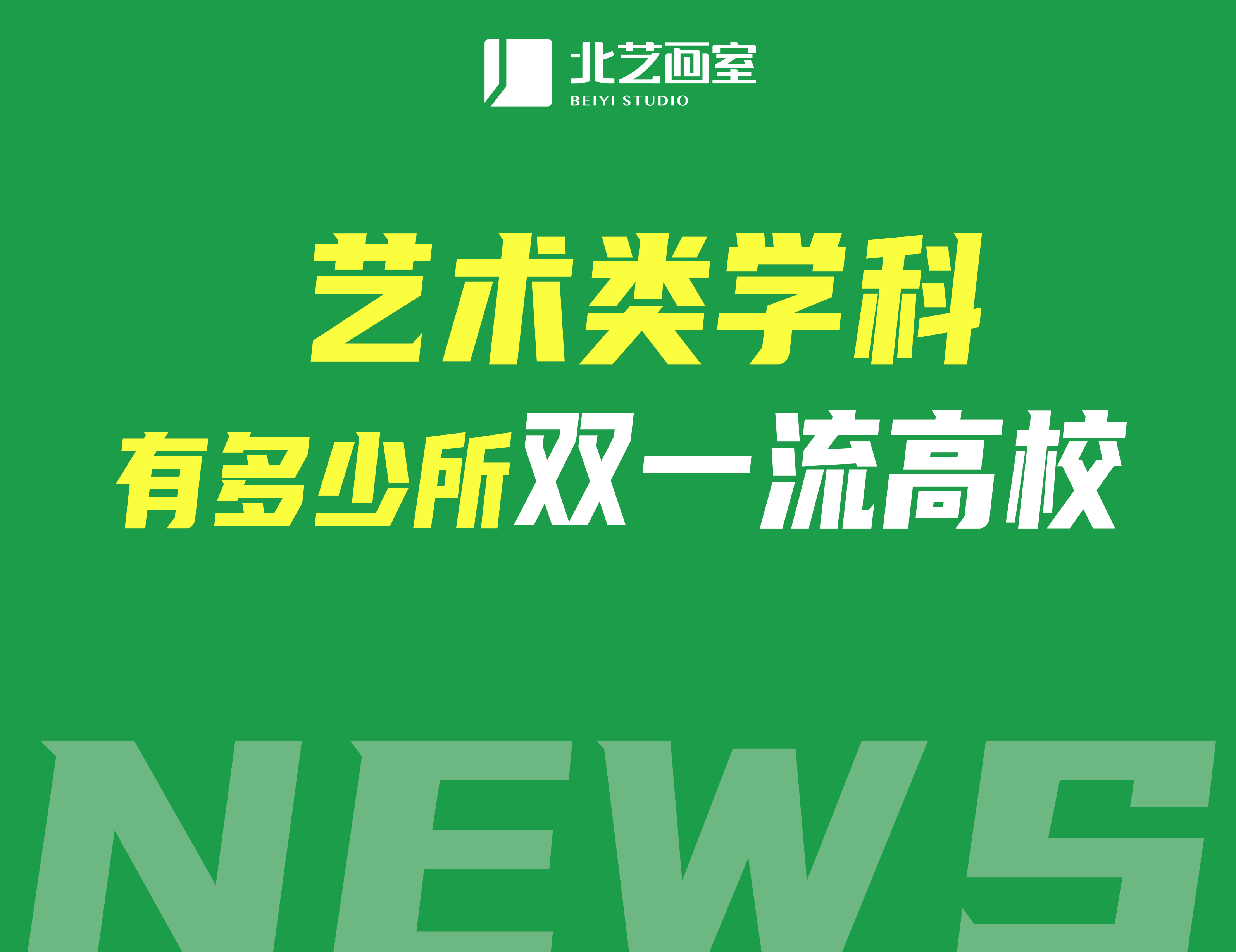 重磅！&ldquo;双一流&rdquo;建设高校公布147所，艺术类学科有多少所高校？