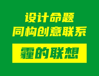 设计命题同构创意联系&mdash;&mdash;霾的联想