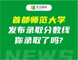 首都师范大学发布录取分数线2022美术，你录取了吗