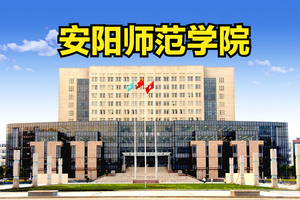 艺术类招生865人！安阳师范学院2023年艺术类专业录取分数线是多少？