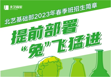 提前部署，&ldquo;兔&rdquo;飞猛进 | 北艺基础部2023年【春季班】招生简章