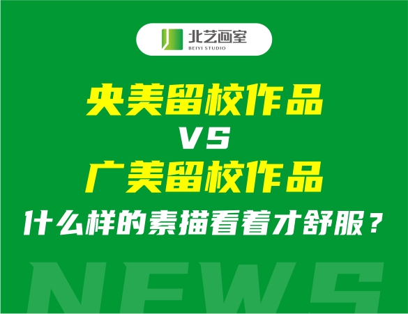 央美留校作品vs广美留校作品！什么样的素描看着才舒服？