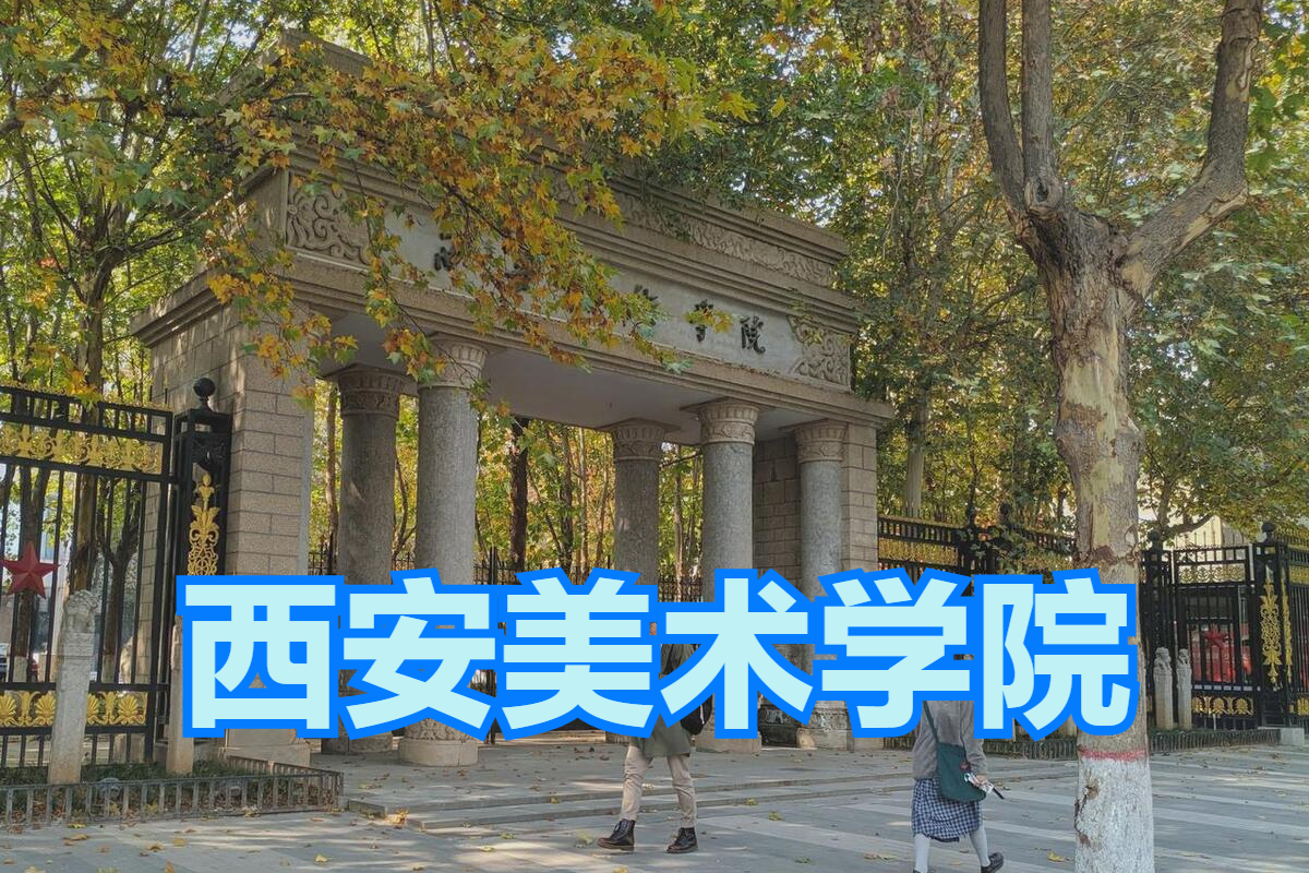 统考成绩也能上美院！2023年西安美术学院录取分数线是多少？