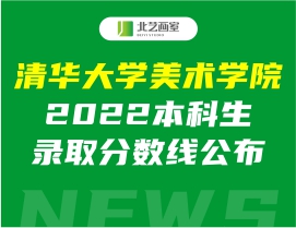 清华大学美术学院2022本科生录取分数线公布