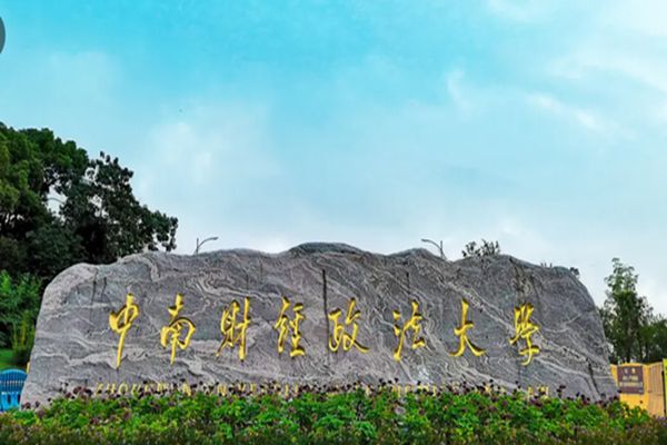 招350人，中南财经大学发布2024年艺术类专业招生简章