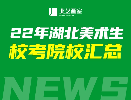 2022年湖北美术生？加心男┭?所有院校、考试科目及内容汇总来了