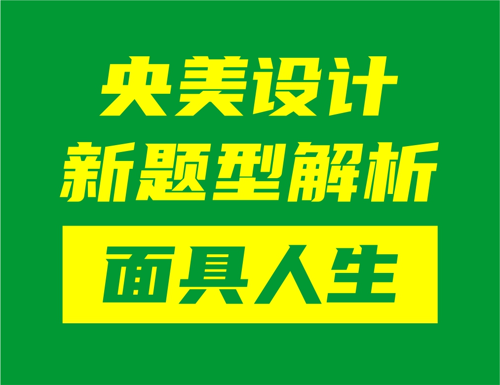 央美设计新题型&ldquo;面具人生&rdquo;解析