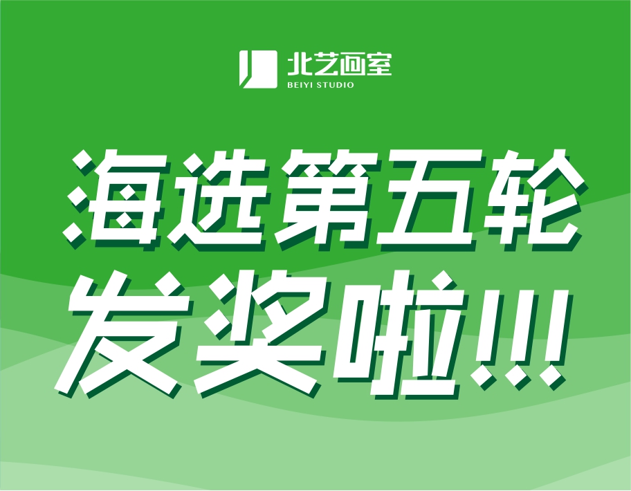 北艺2022届第5轮《海选》发奖14.5万，最后奖金，高考假期等你来战！