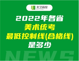 2022年各省美术统考最低控制线(合格线)是多少