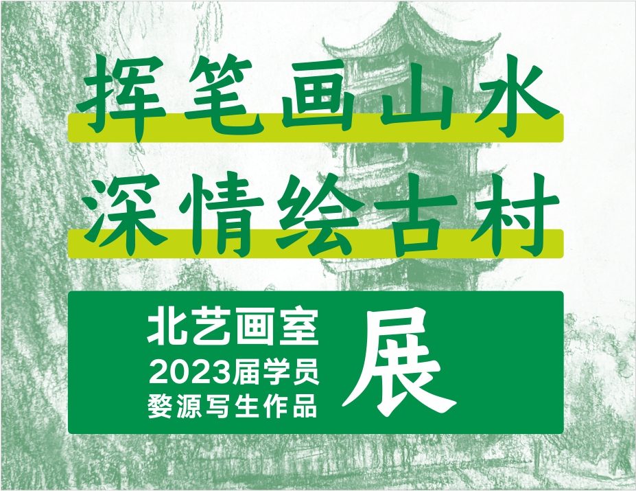 挥笔画山水，深情绘古村 | k8凯发(中国)天生赢家·一触即发2023届学员婺源写生作品展（风景速写篇）