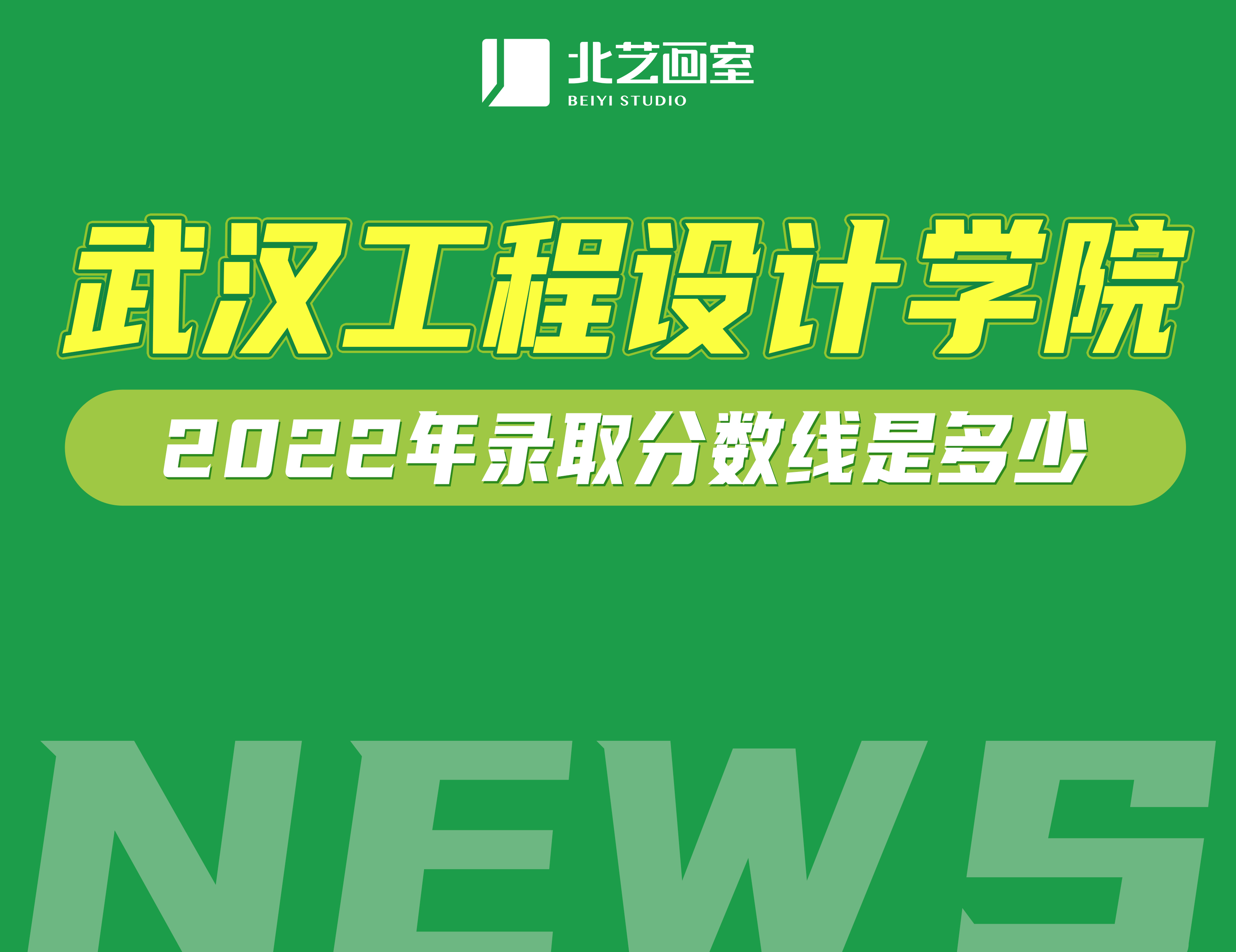 艺术为特色的武汉设计工程学院&mdash;&mdash;2022年录取分数线是多少