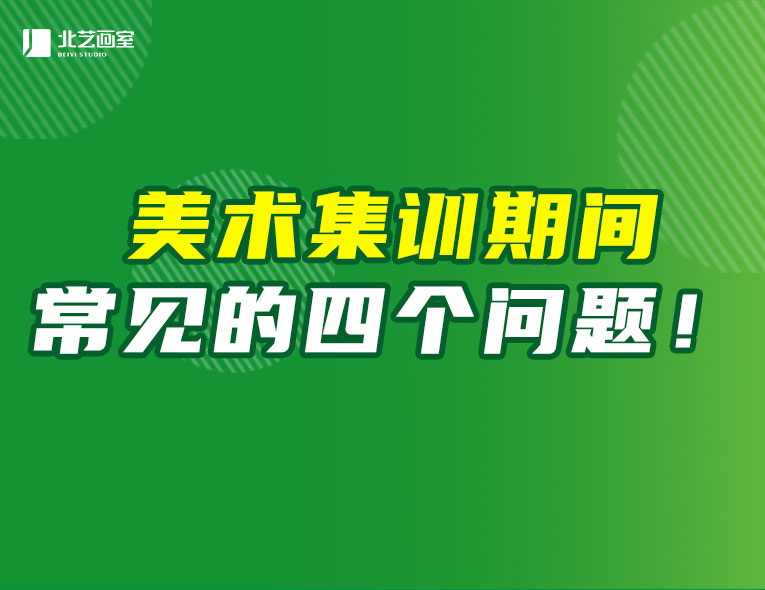 美术集训期间常见的四个问题！合理掌握应对方法，破解集训焦虑！