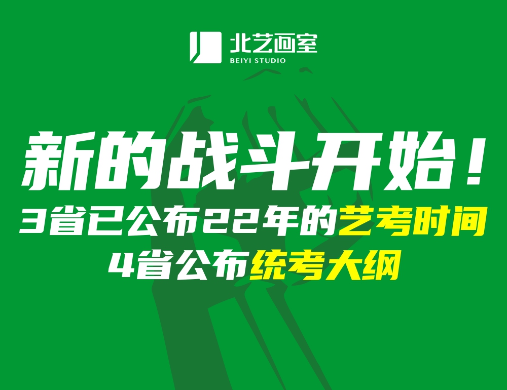 开启征程！?3省已公布2022年的美术艺考时间，4省公布统考大纲