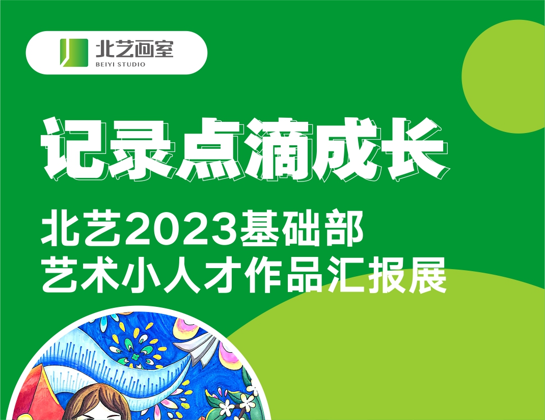 记录点滴成长 | k8凯发(中国)天生赢家·一触即发2023基础部艺术小人才作品汇报展