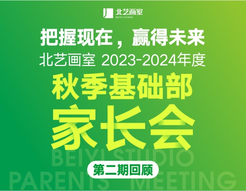 把握现在，赢得未来！北艺《2023-2024年度秋季基础部家长会》第二期回顾