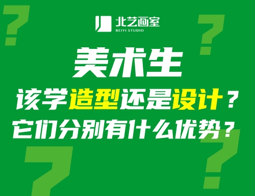 美术生该学造型还是设计？它们分别有什么优势？