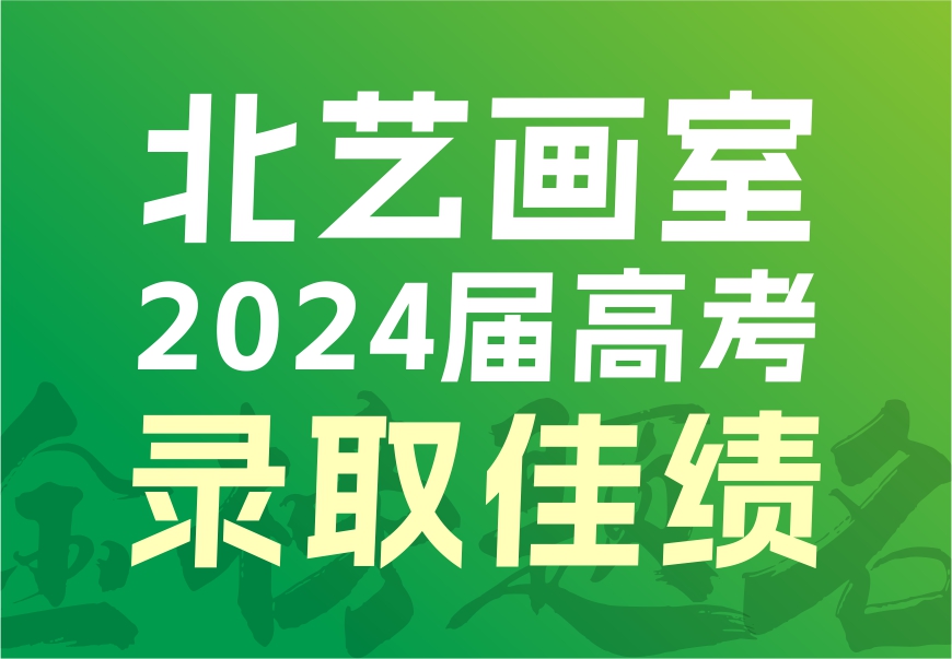 双一流、艺术类重点院校录取132人 | k8凯发(中国)天生赢家·一触即发2024届高考录取光荣榜
