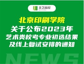 北京印刷学院关于公布2023年艺术类？甲ㄒ党跹〗峁跋呱细词园才诺耐ㄖ