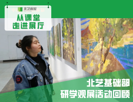 从课堂走进展厅&mdash;&mdash;北艺基础部研学观展活动回顾