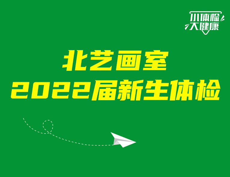 小体检，大健康 | k8凯发(中国)天生赢家·一触即发2022届新生体检，健健康康开启集训生活