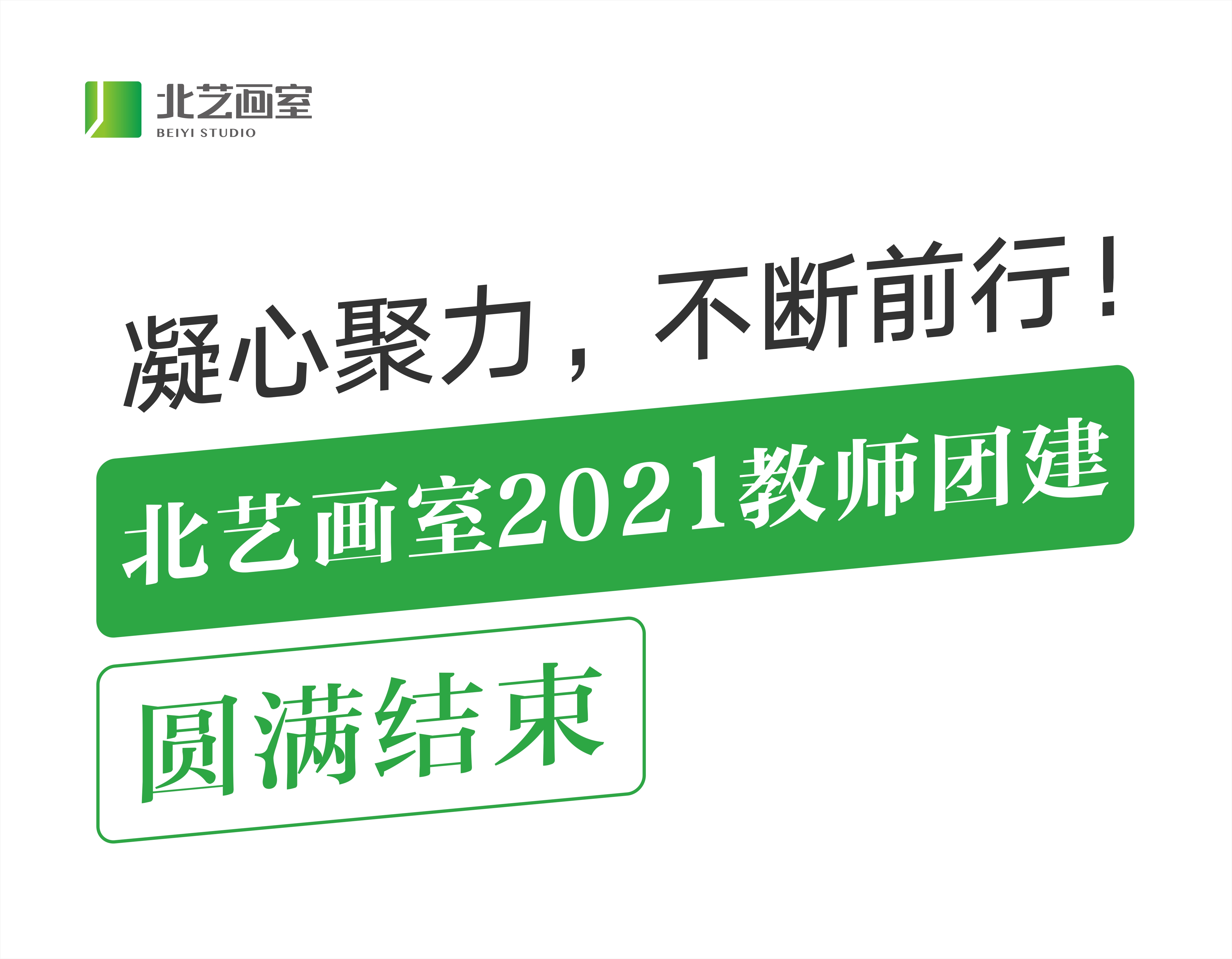凝心聚力，不断前行！k8凯发(中国)天生赢家·一触即发2021教师团建圆满结束