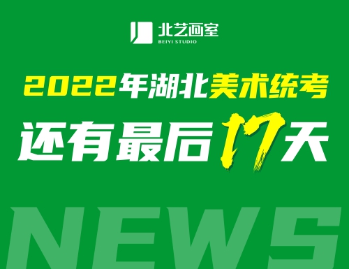 2022年湖北美术联考还有最后17天，看看你还需准备什么！