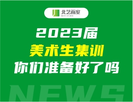 2023届美术生集训要开始了，你准备好了吗