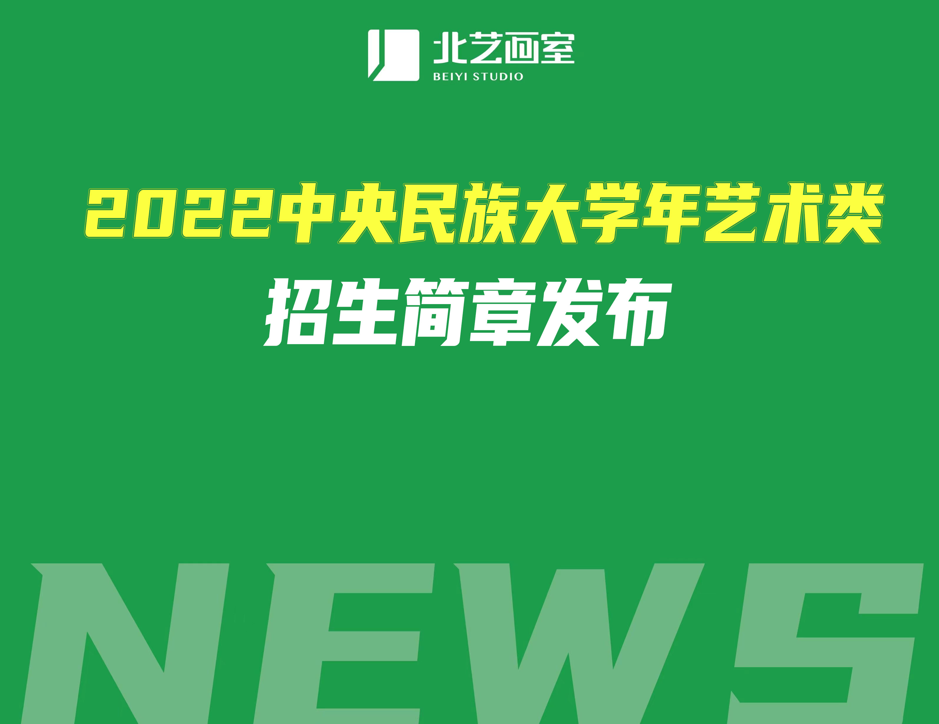 2022中央民族大学年艺术类招生简章发布，校考成绩可查