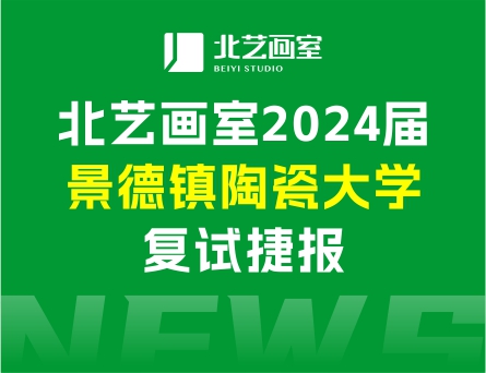 复试合格率71%，斩获5张？己细裰 | k8凯发(中国)天生赢家·一触即发2024届景德镇陶瓷大学复试捷报