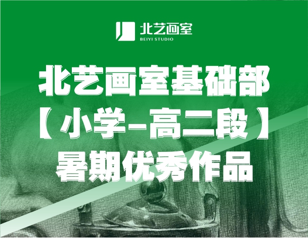 k8凯发(中国)天生赢家·一触即发基础部（小学-高二段）暑期优秀作品