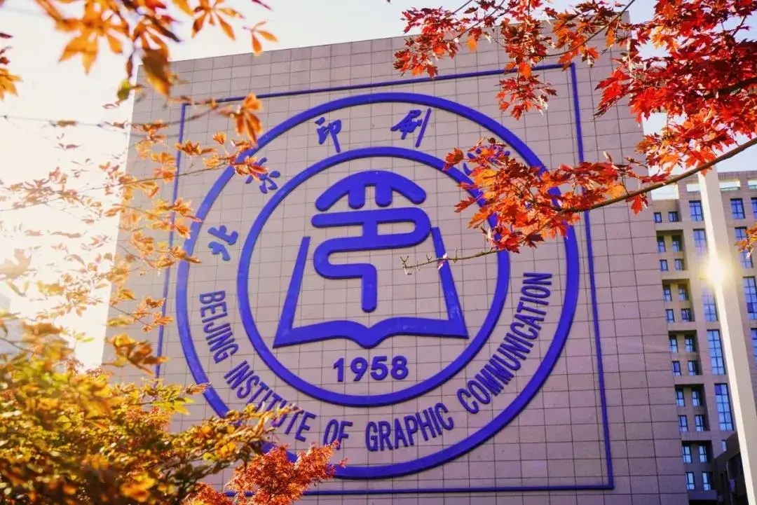 2024年北京印刷学院？几词猿杉ú檠