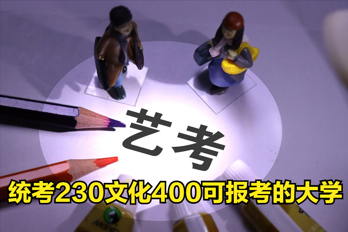 2023年美术统考230文化400左右，艺术生可报考哪些大学呢？