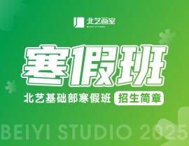 小集训，大收获！北艺基础部2025年寒假班招生简章