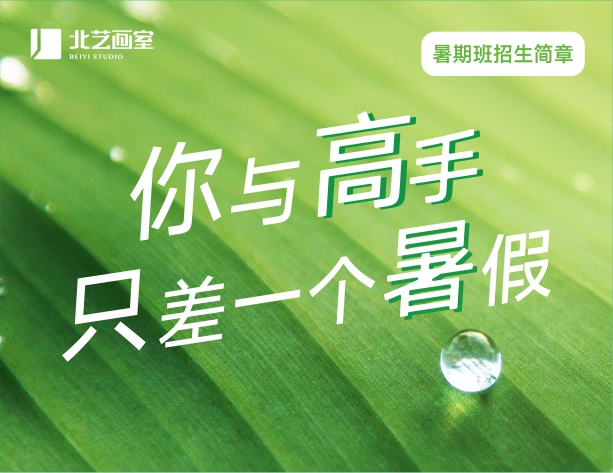 劲爽艺夏，告别迷茫！k8凯发(中国)天生赢家·一触即发2021年基础部【暑期班】招生简章