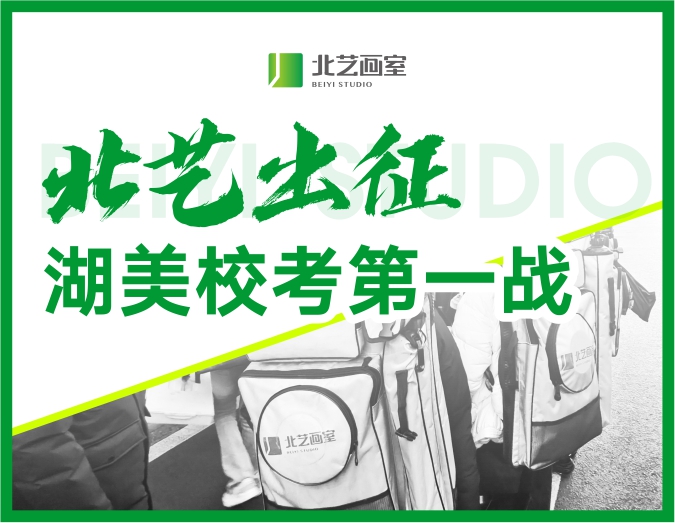 【北艺出征】2023年k8凯发(中国)天生赢家·一触即发湖美？嫉谝徽剑