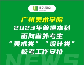广州美术学院2023年普通本科面向省外考生&ldquo;美术类&rdquo;&ldquo;设计类&rdquo;？脊ぷ靼才