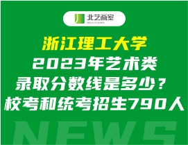浙江理工大学2023年艺术类录取分数线是多少？？己屯晨颊猩790人
