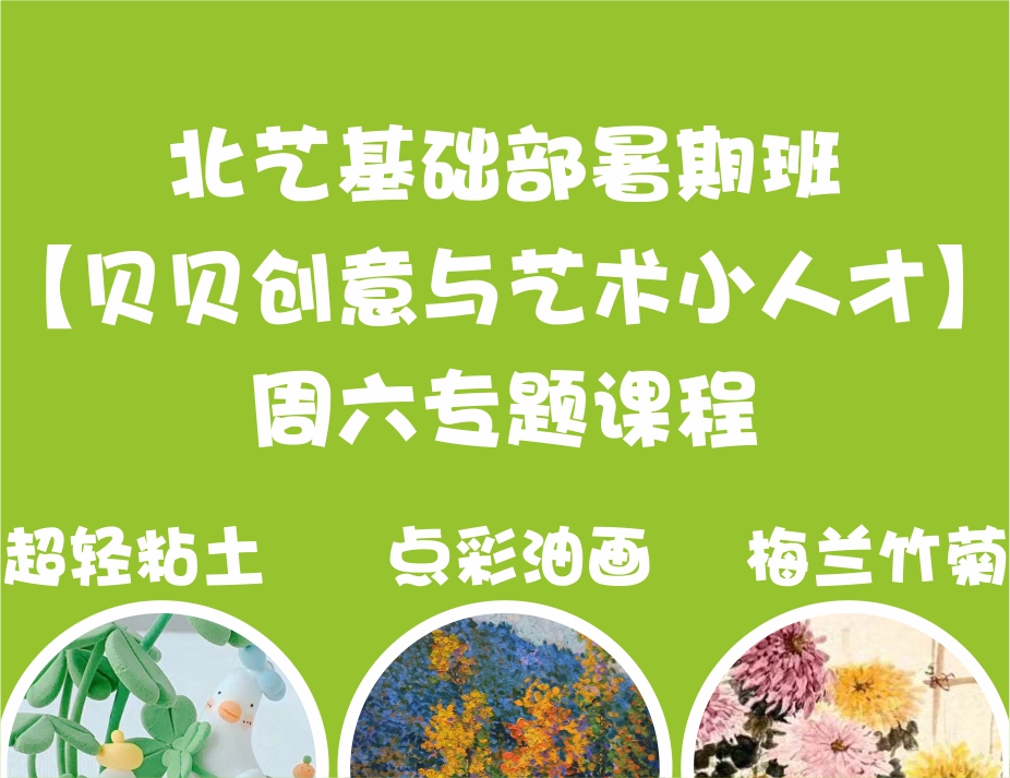 超轻粘土、点彩油画、梅兰竹菊&mdash;&mdash;北艺基础部暑期班【贝贝创意与艺术小人才】周六专题课程