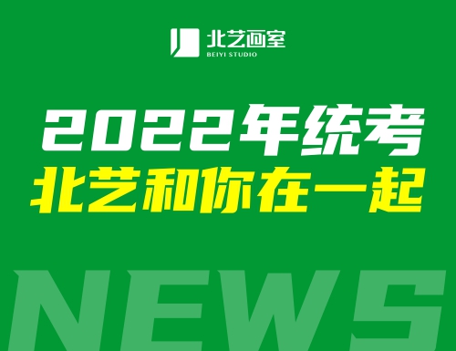 雄关漫道，谁与争勇 | 2022年统考，北艺和你在一起！