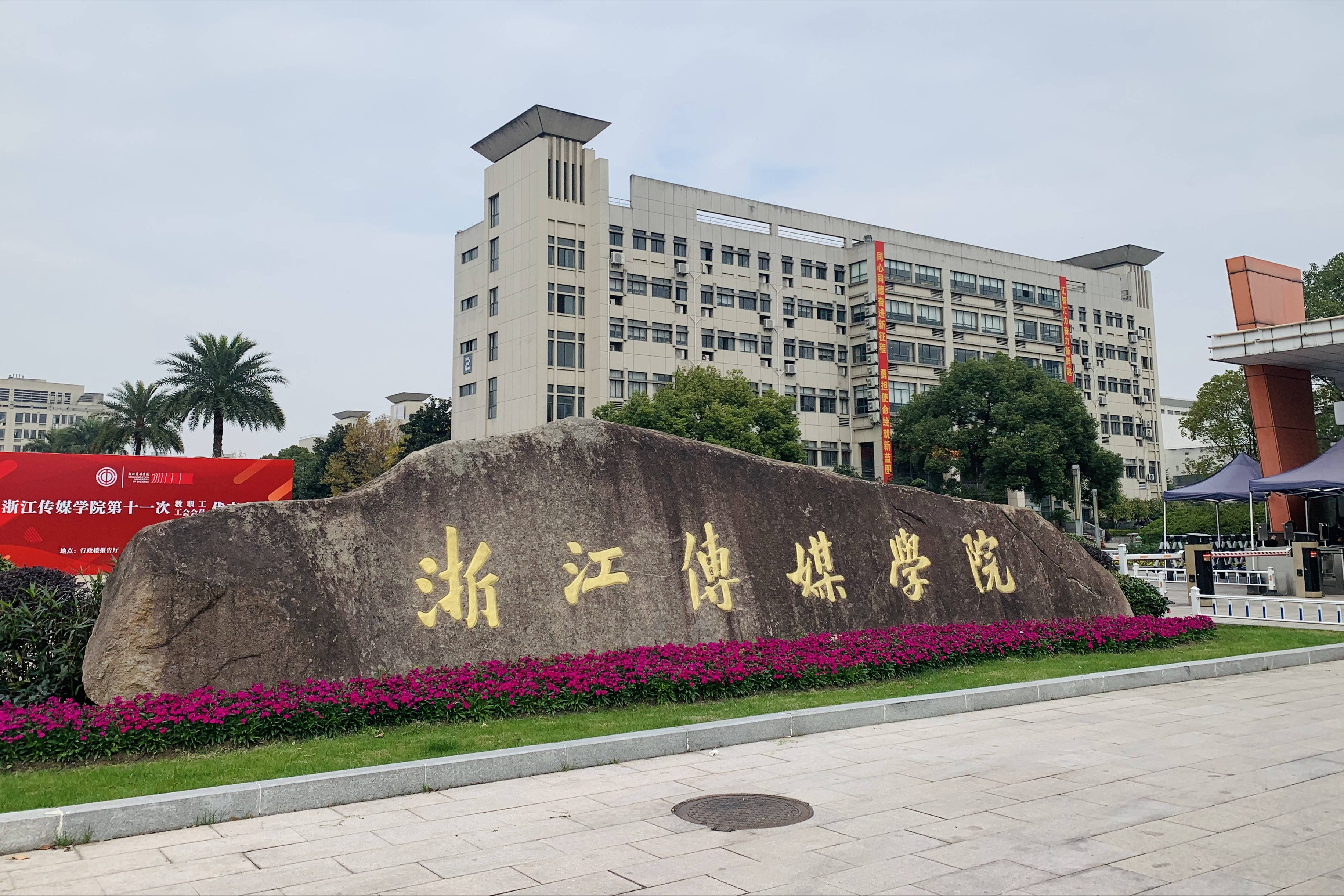 浙江传媒学院2023年招哪些艺术专业？？426人统考1192人