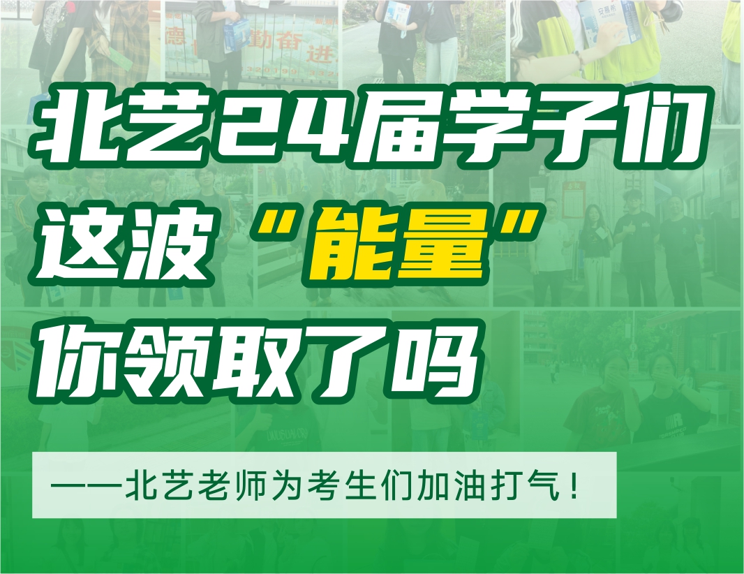 @北艺2024届学子们，这波&ldquo;能量&rdquo;你领取了吗