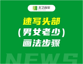 速写头部（男女老少）画法步骤