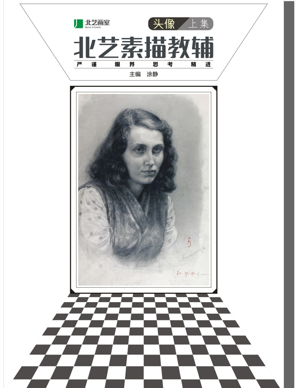 北艺素描教辅&mdash;&mdash;头像上集