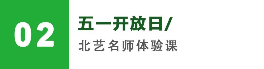北艺五一开放日
