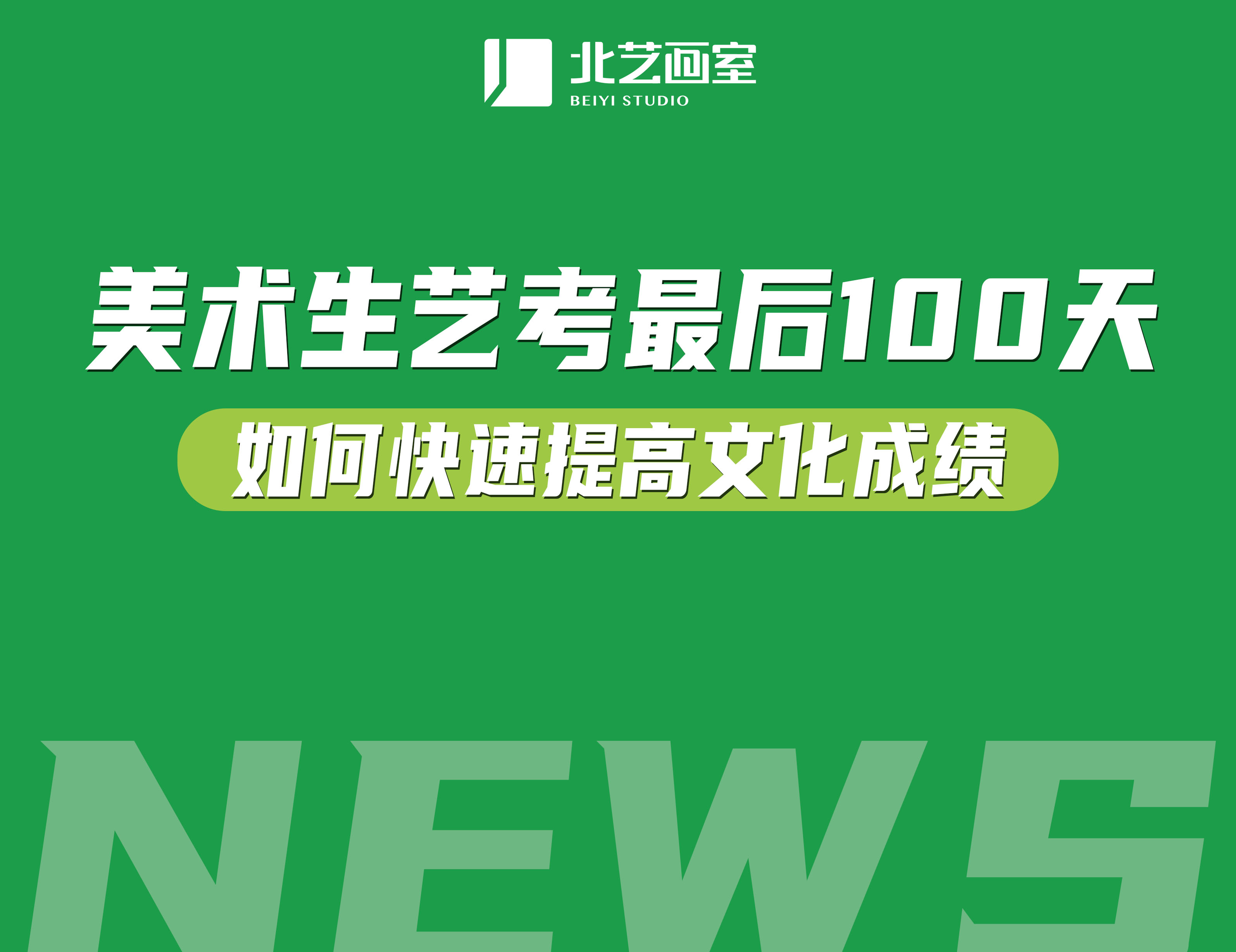 美术艺考生最后100天如何快速提高文化成绩？抓重点很重要