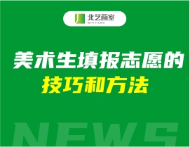 美术生填报志愿的技巧和方法