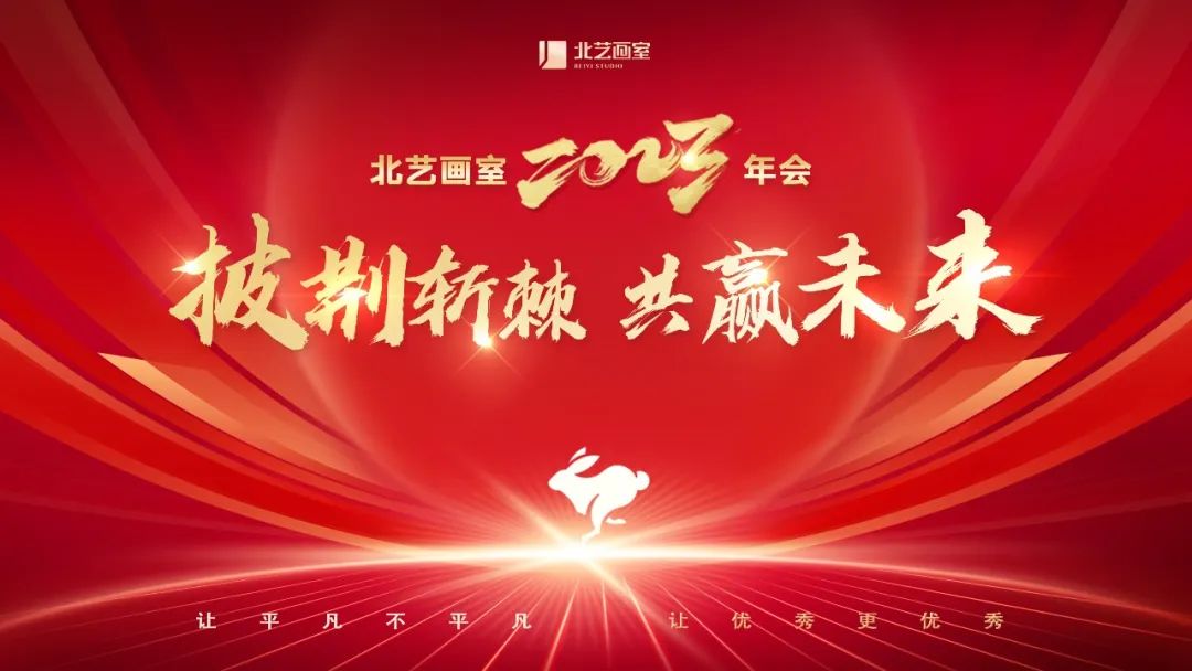 披荆斩棘 共赢未来 | 2023北艺年会，全体北艺人举杯迎新年！