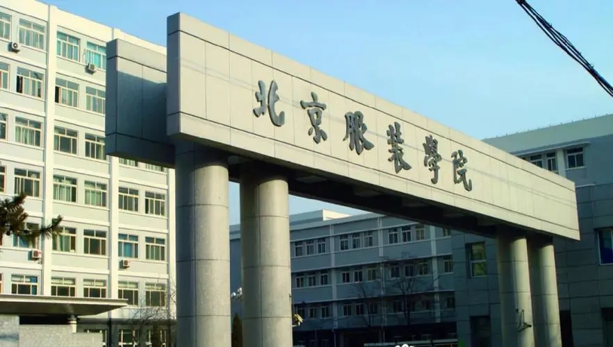 北京服装学院2023年艺术类？甲ㄒ德既》质呤嵌嗌？